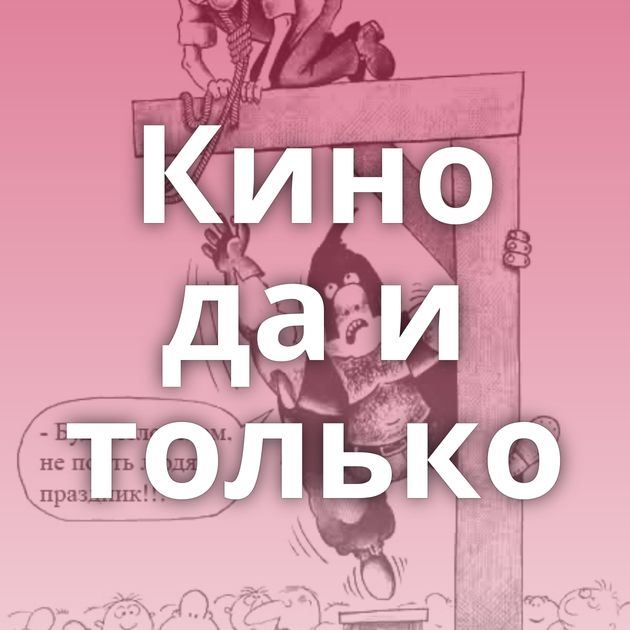 Кино да и только