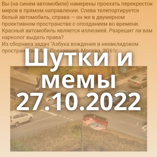 Шутки и мемы 27.10.2022