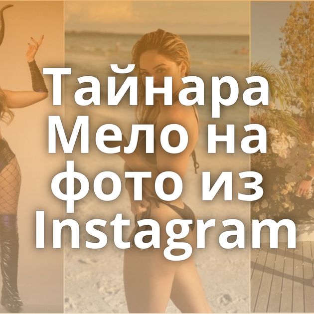 Тайнара Мело на фото из Instagram