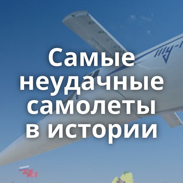 Самые неудачные самолеты в истории