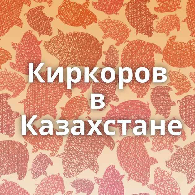 Киркоров в Казахстане