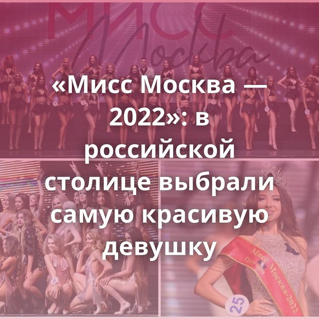 «Мисс Москва — 2022»: в российской столице выбрали самую красивую девушку
