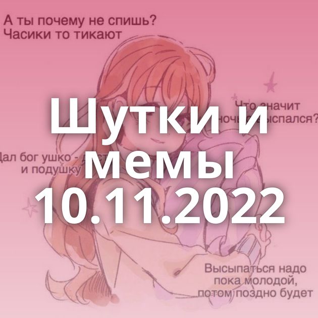 Шутки и мемы 10.11.2022