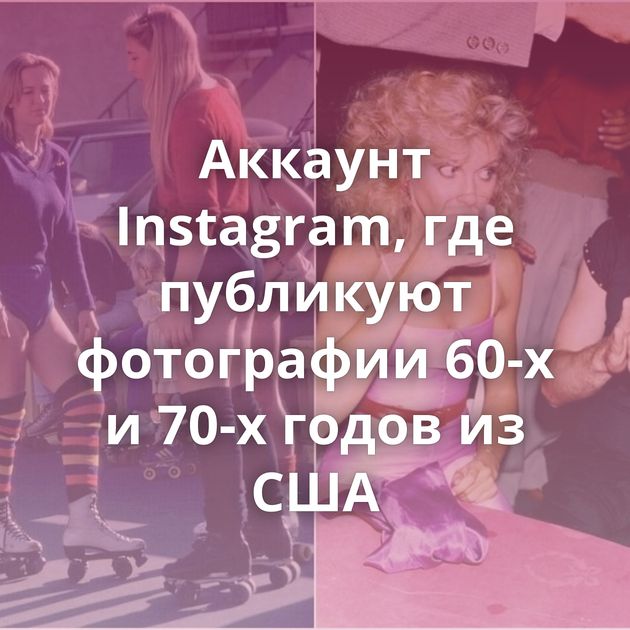 Аккаунт Instagram, где публикуют фотографии 60-х и 70-х годов из США
