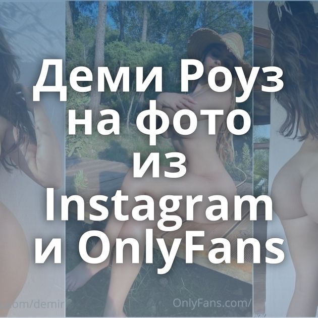 Деми Роуз на фото из Instagram и OnlyFans