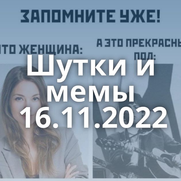 Шутки и мемы 16.11.2022