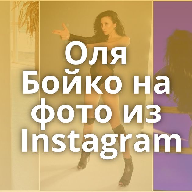 Оля Бойко на фото из Instagram