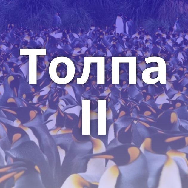 Толпа II