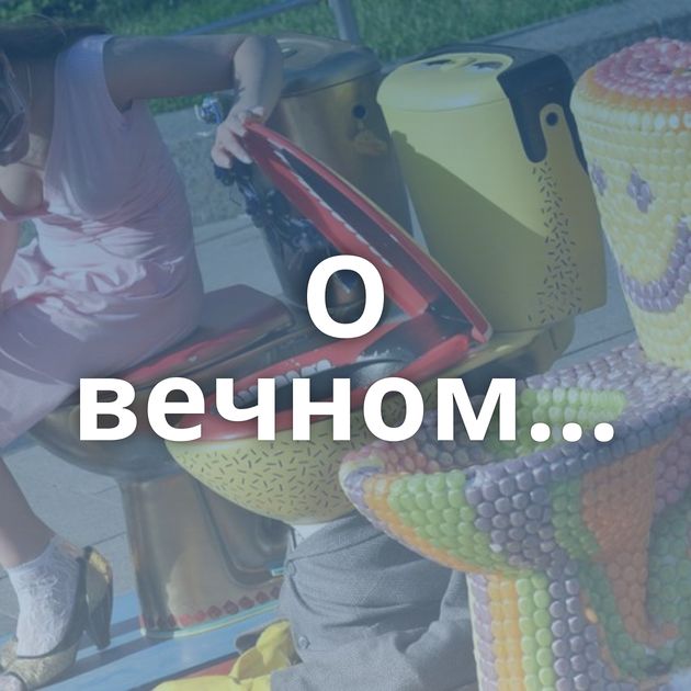 О вечном...