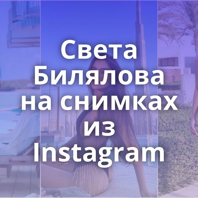 Света Билялова на снимках из Instagram