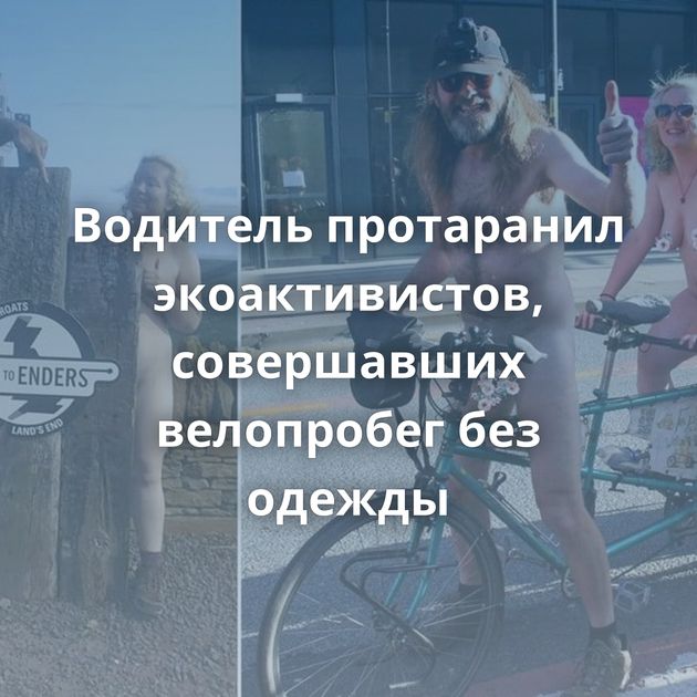 Водитель протаранил экоактивистов, совершавших велопробег без одежды