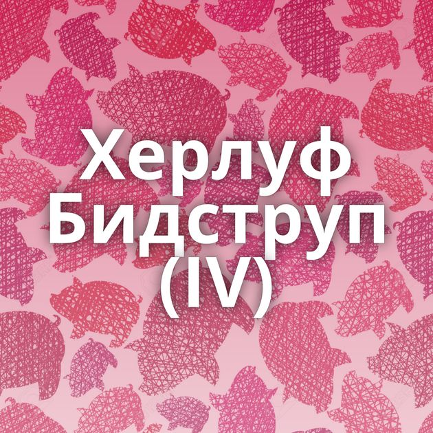 Херлуф Бидструп (IV)