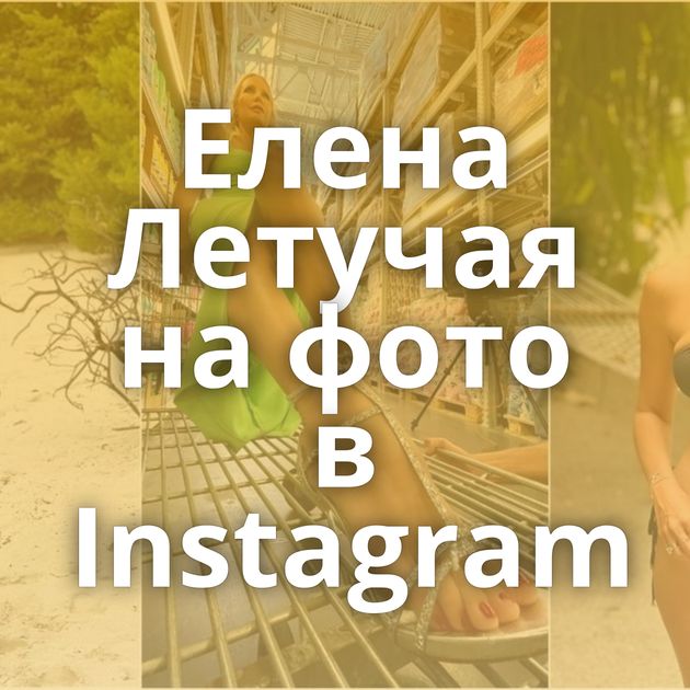 Елена Летучая на фото в Instagram