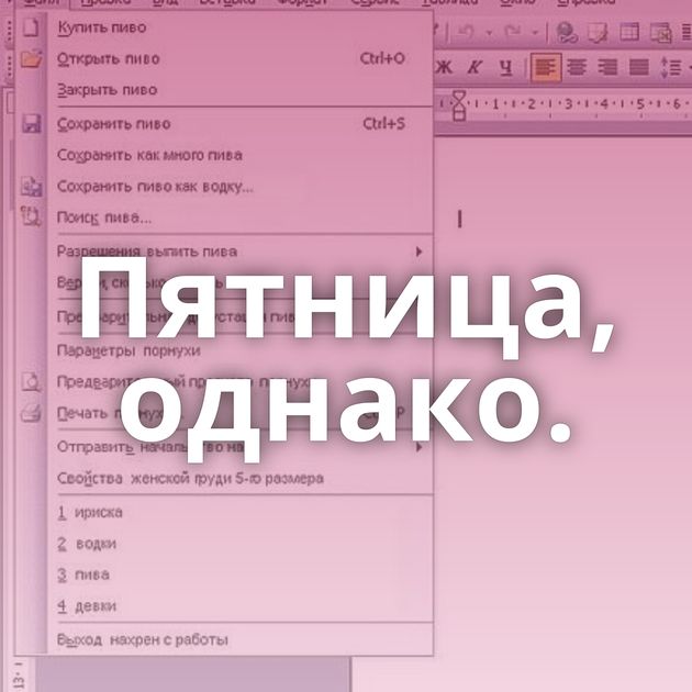 Пятница, однако.