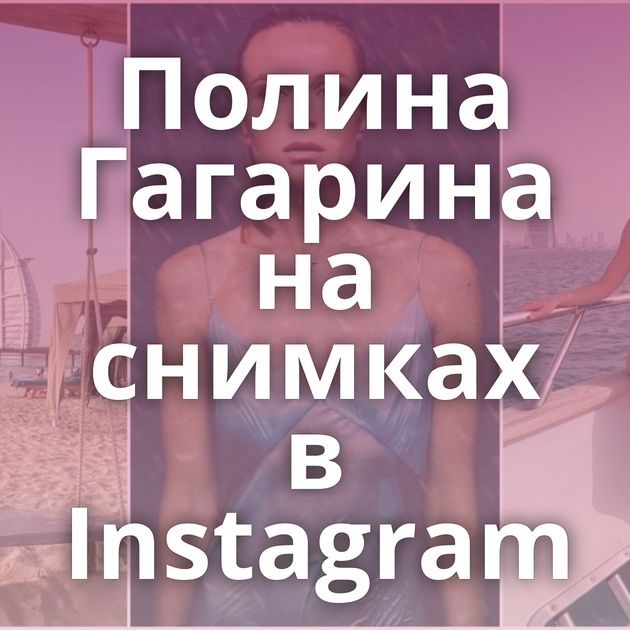 Полина Гагарина на снимках в Instagram