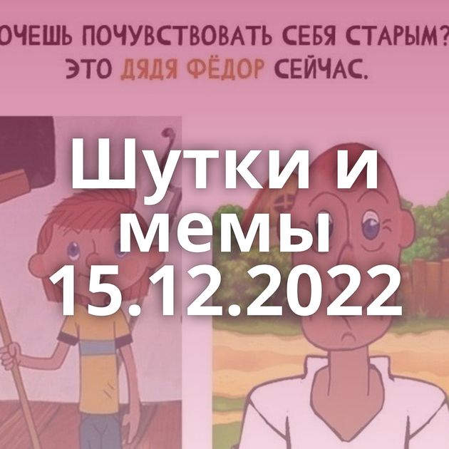 Шутки и мемы 15.12.2022