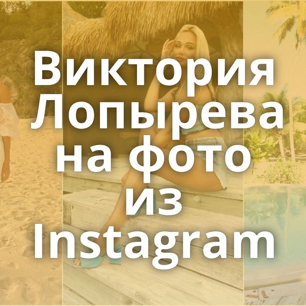 Виктория Лопырева на фото из Instagram