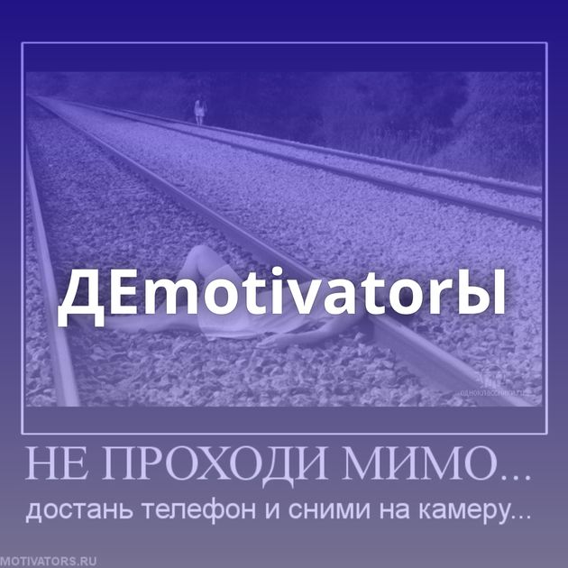 ДЕmotivatorЫ