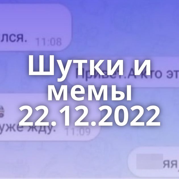 Шутки и мемы 22.12.2022