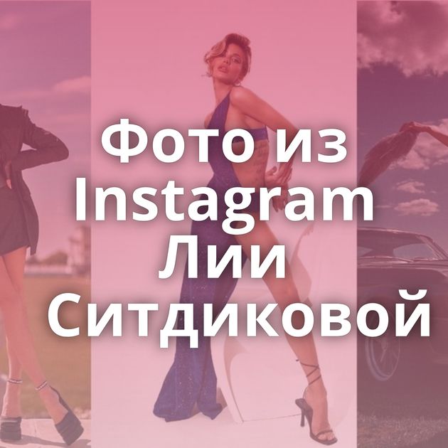 Фото из Instagram Лии Ситдиковой