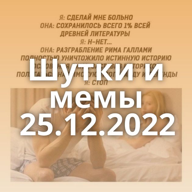 Шутки и мемы 25.12.2022