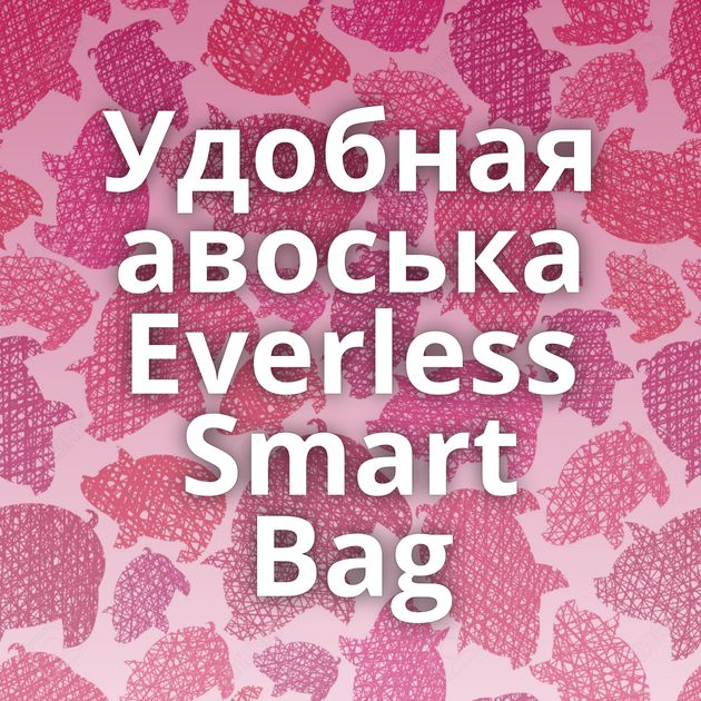 Удобная авоська Everless Smart Bag