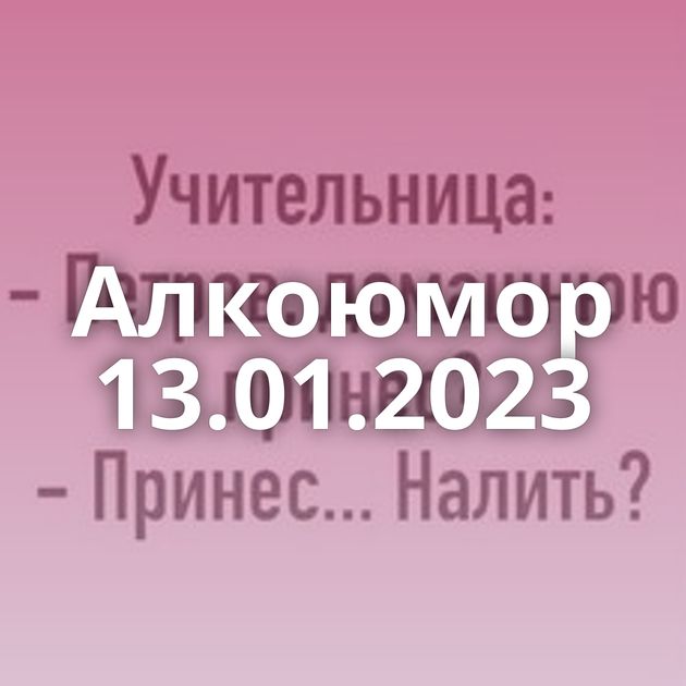 Алкоюмор 13.01.2023