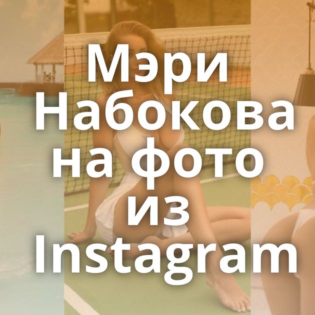Мэри Набокова на фото из Instagram