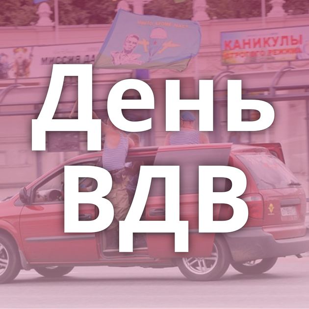 День ВДВ