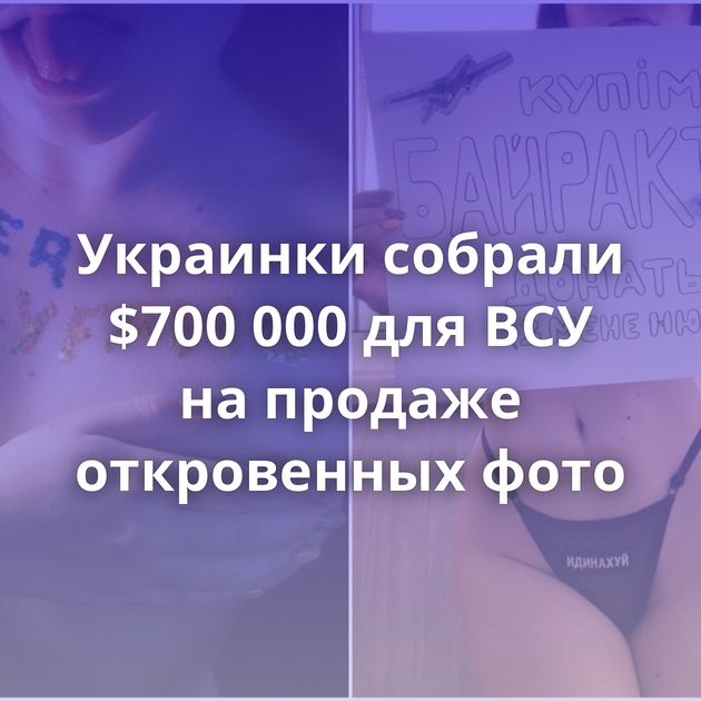 Украинки собрали $700 000 для ВСУ на продаже откровенных фото