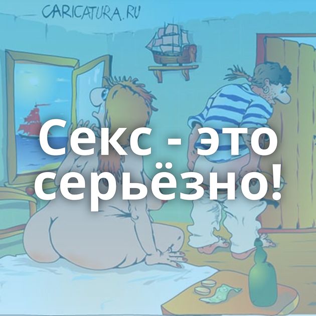 Секс - это серьёзно!