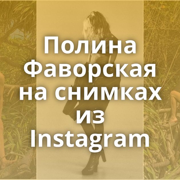 Полина Фаворская на снимках из Instagram