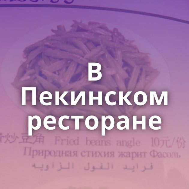 В Пекинском ресторане