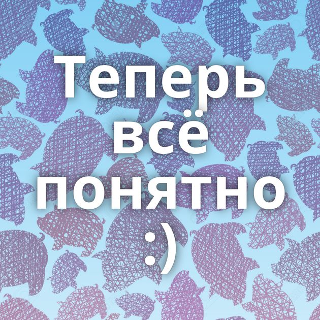 Теперь всё понятно :)