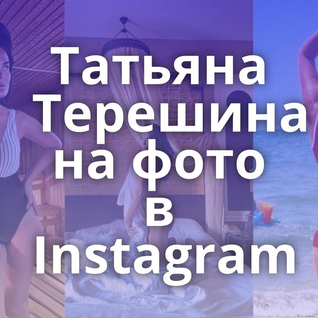 Татьяна Терешина на фото в Instagram