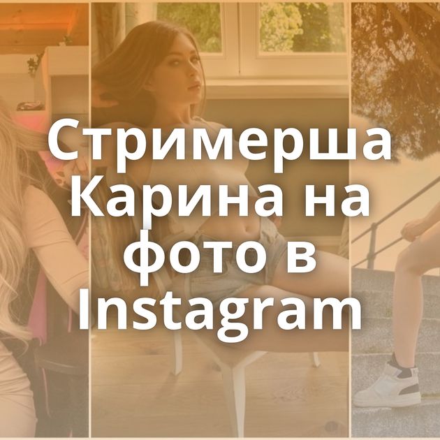 Стримерша Карина на фото в Instagram
