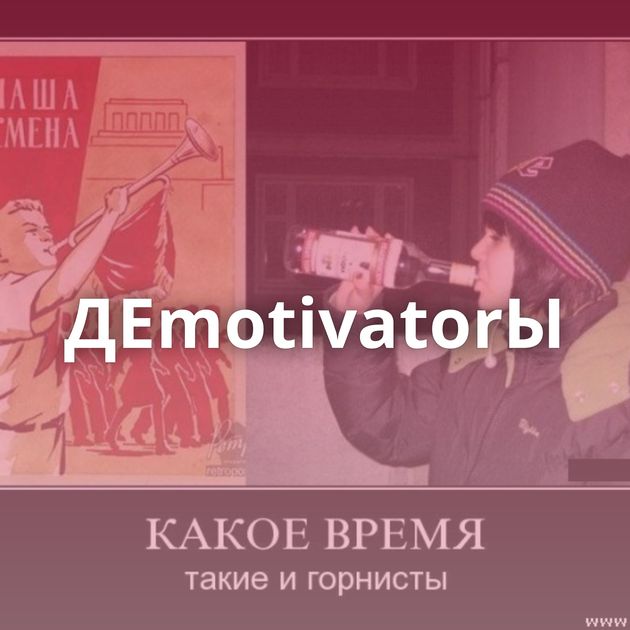 ДЕmotivatorЫ