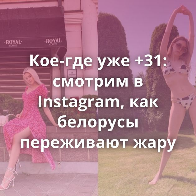 Кое-где уже +31: смотрим в Instagram, как белорусы переживают жару