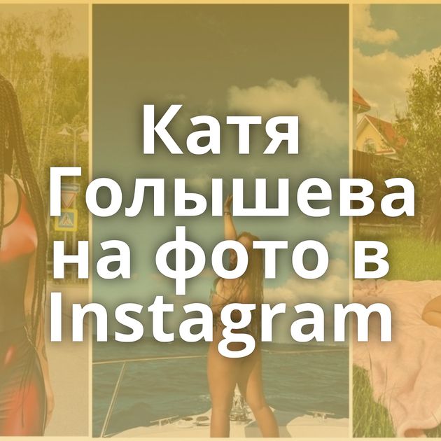 Катя Голышева на фото в Instagram