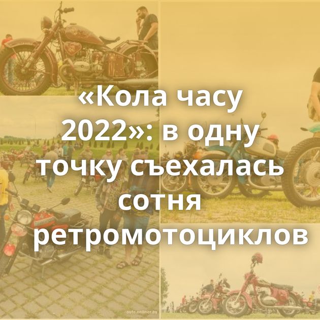 «Кола часу 2022»: в одну точку съехалась сотня ретромотоциклов