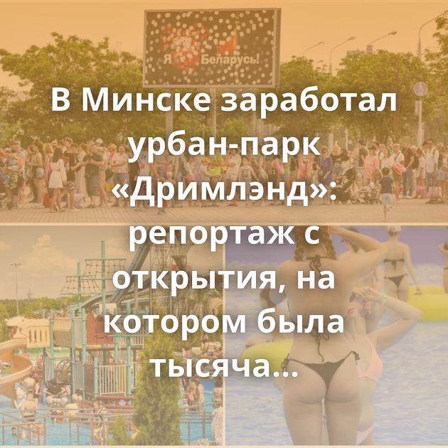 В Минске заработал урбан-парк «Дримлэнд»: репортаж с открытия, на котором была тысяча человек