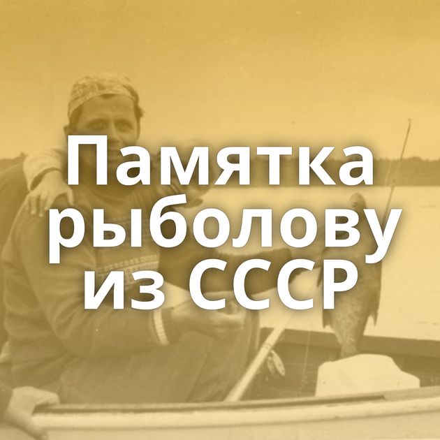 Памятка рыболову из СССР