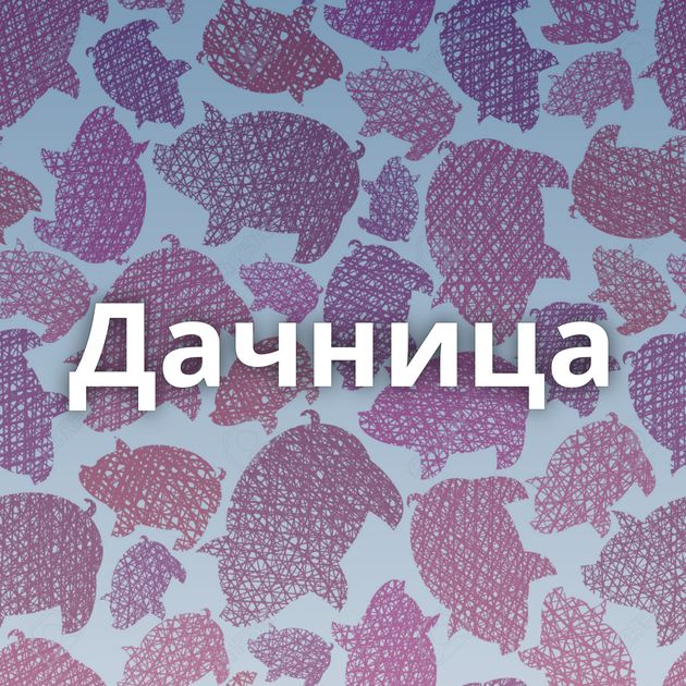 Дачница