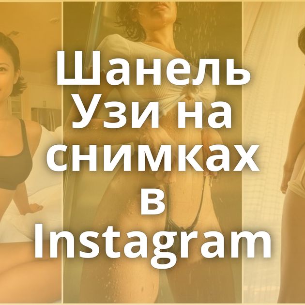 Шанель Узи на снимках в Instagram