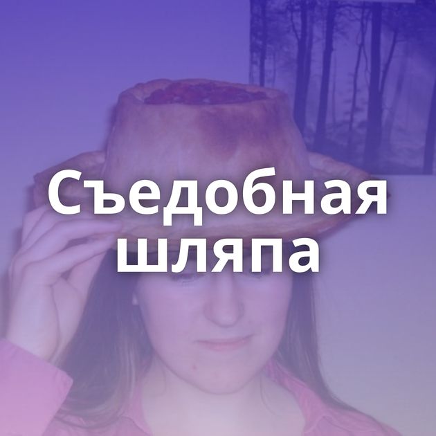 Съедобная шляпа