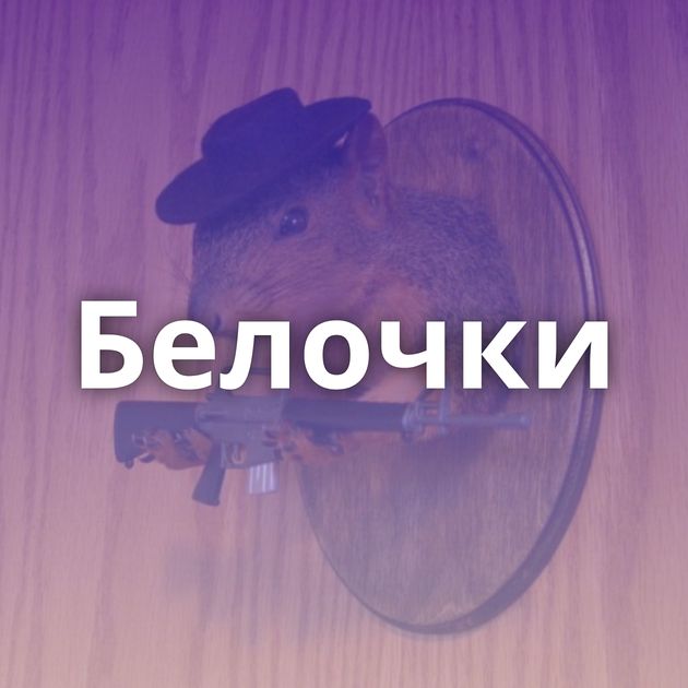 Белочки