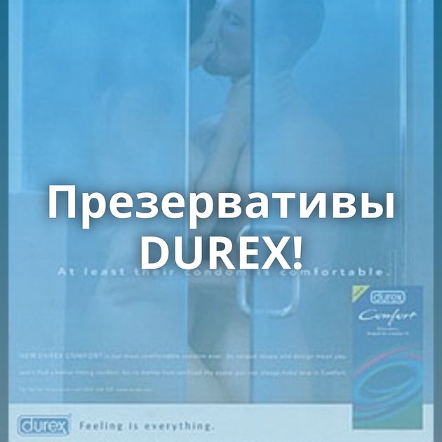 Презервативы DUREX!