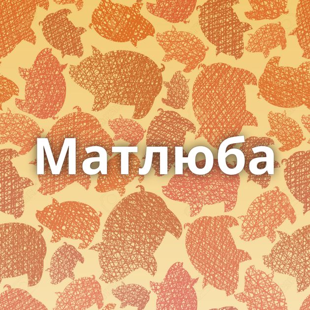 Матлюба