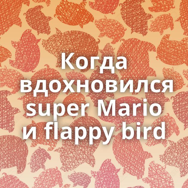 Когда вдохновился super Mario и flappy bird⁠⁠
