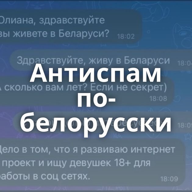 Антиспам по-белорусски⁠⁠